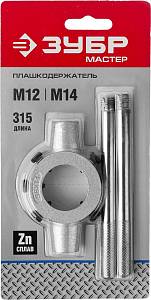 Плашкодержатель, ЗУБР Эксперт 28142-38, с центровочными и прижимными винтами, 38х14мм для М12 - М14, L - 315мм