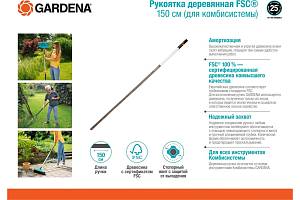 Рукоятка деревянная FSC® 150 см (для комбисистемы) Gardena