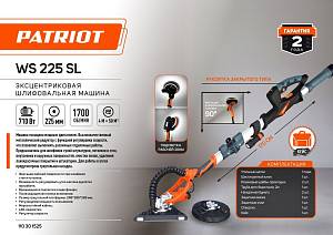 Машина шлифовальная PATRIOT WS 225 SL
