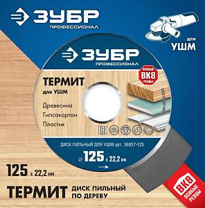 ЗУБР Термит 125мм, 3 резца, диск пильный для УШМ 36857-125