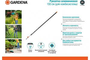Рукоятка алюминиевая 130 см (для комбисистемы) Gardena