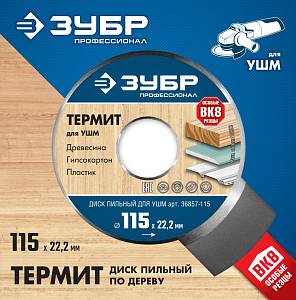 ЗУБР Термит, 115 х 22.2 мм, 3 резца, для УШМ, пильный диск по дереву, Профессионал (36857-115)
